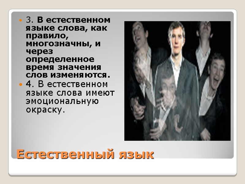 Естественный язык 3. В естественном языке слова, как правило, многозначны, и через определенное время Естественный язык 3. В естественном языке слова, как правило, многозначны, и через определенное время